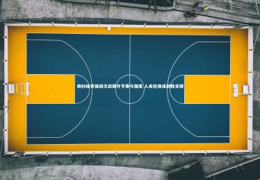 fb体育-扬科维奇强调次战提升节奏与强度 人员轮换成制胜关键