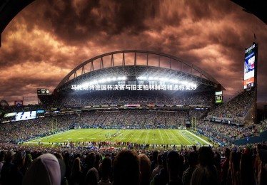 fb体育官网_马扎期待德国杯决赛与旧主柏林赫塔相遇称美妙