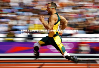 fb体育_欧联杯焦点战前瞻，布拉格斯拉维亚状态复苏对阵毕尔巴鄂竞技低迷