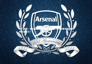 【fb体育】冷门预警，巴伦西亚七轮联赛未尝胜绩，莱万特客场挑战能否趁虚而入？