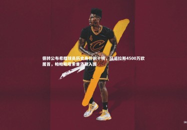 fb体育官网-德转公布希腊球员历史身价前十榜，马诺拉斯4500万欧居首，帕帕斯塔索普洛斯入围