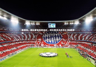 fb体育-联赛杯，德拉普复出即染红，切尔西多点开花4-3险胜狼队