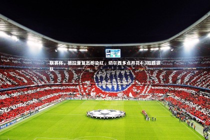 fb体育-联赛杯，德拉普复出即染红，切尔西多点开花4-3险胜狼队