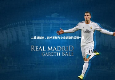 【fbapp】二番战越南，战术革新与心态调整的关键一役