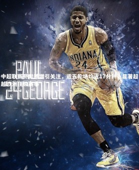 fb体育官网|中超联赛补时激增引关注，近五轮场均近17分钟，显著超越欧洲顶级赛事