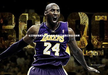 【fb体育】杜兰特称数据难显快船卓越 预言下场他们将全力拼搏