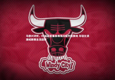 fb体育|马德兴评析，05后新星集体爆发闪耀中超赛场 年轻化浪潮成联赛主流趋势