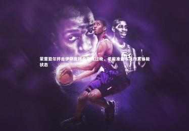 【fbapp】蒙雷亚尔抨击伊萨克转会完成过晚，季前准备不足拖累体能状态