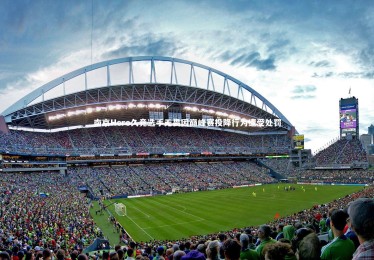 fb体育官网_南京Hero久竞选手无畏因巅峰赛投降行为遭受处罚