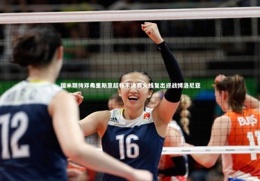 fb体育官网：国米期待邓弗里斯意超杯半决赛火线复出迎战博洛尼亚