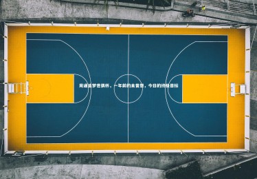 【fb体育官网】周通追梦世俱杯，一年前的未曾想，今日的终极目标