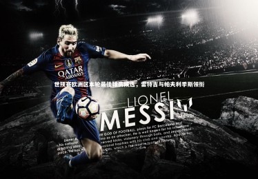 【fb体育】世预赛欧洲区本轮最佳球员候选，雷特吉与帕夫利季斯领衔