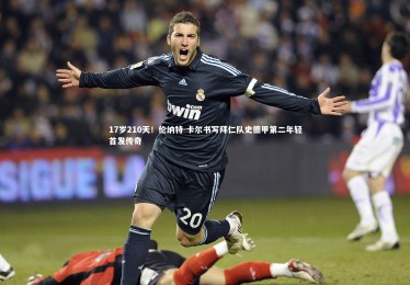 【fb体育】17岁210天！伦纳特-卡尔书写拜仁队史德甲第二年轻首发传奇