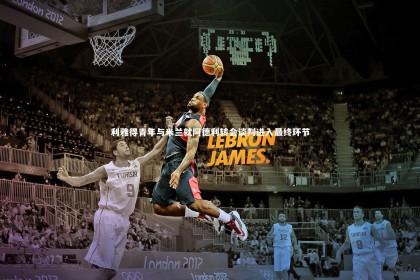 【fb体育】利雅得青年与米兰就阿德利转会谈判进入最终环节