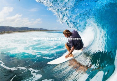 fb体育官网_梅州队八轮不胜后豪取连胜，连克泰山蓉城国安成强队杀手