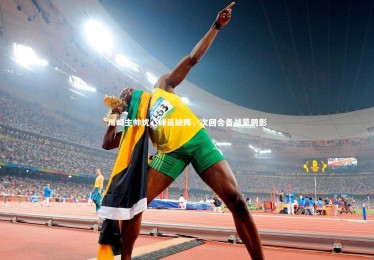 fb体育-川崎主帅忧心球员缺阵，次回合备战蒙阴影