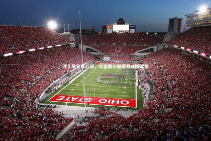 fbapp：浮嶋敏分享心法，以正面心态应对成绩起伏