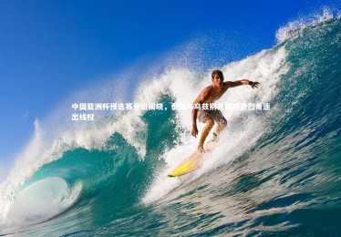 fb体育官网_中国亚洲杯预选赛分组揭晓，泰国与乌兹别克斯坦激烈角逐出线权