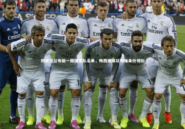 fbapp：阿根廷公布新一期国家队名单，梅西继续以领袖身份领衔