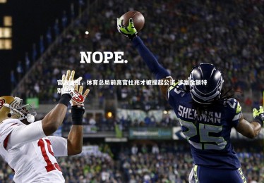 fb体育_官方通报，体育总局前高官杜兆才被提起公诉 涉案金额特别巨大