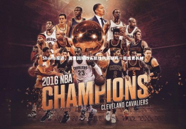 fb体育_Shams报道，库里因股四头肌挫伤将缺阵一周或更长时间