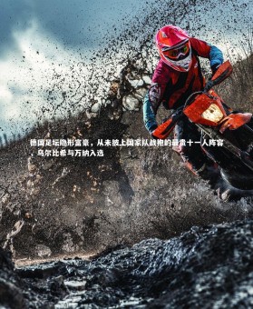 fbapp_德国足坛隐形富豪，从未披上国家队战袍的最贵十一人阵容，乌尔比希与万纳入选