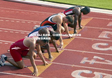 fb体育|LCS EU上周战报，G2击败Fnatic登顶积分榜，GIA收获两连胜