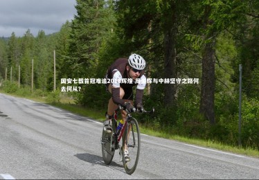 fbapp：国安七载首冠难追2018辉煌 周金辉与中赫坚守之路何去何从？