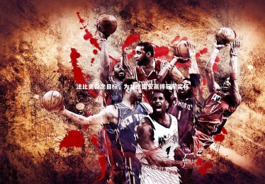 fb体育-法比奥设定目标，为北京国安赢得冠军奖杯