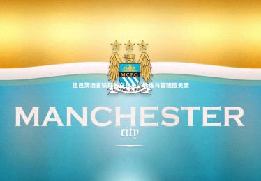 fbapp：祖巴茨坦言输球咎在自身，教练与管理层无责