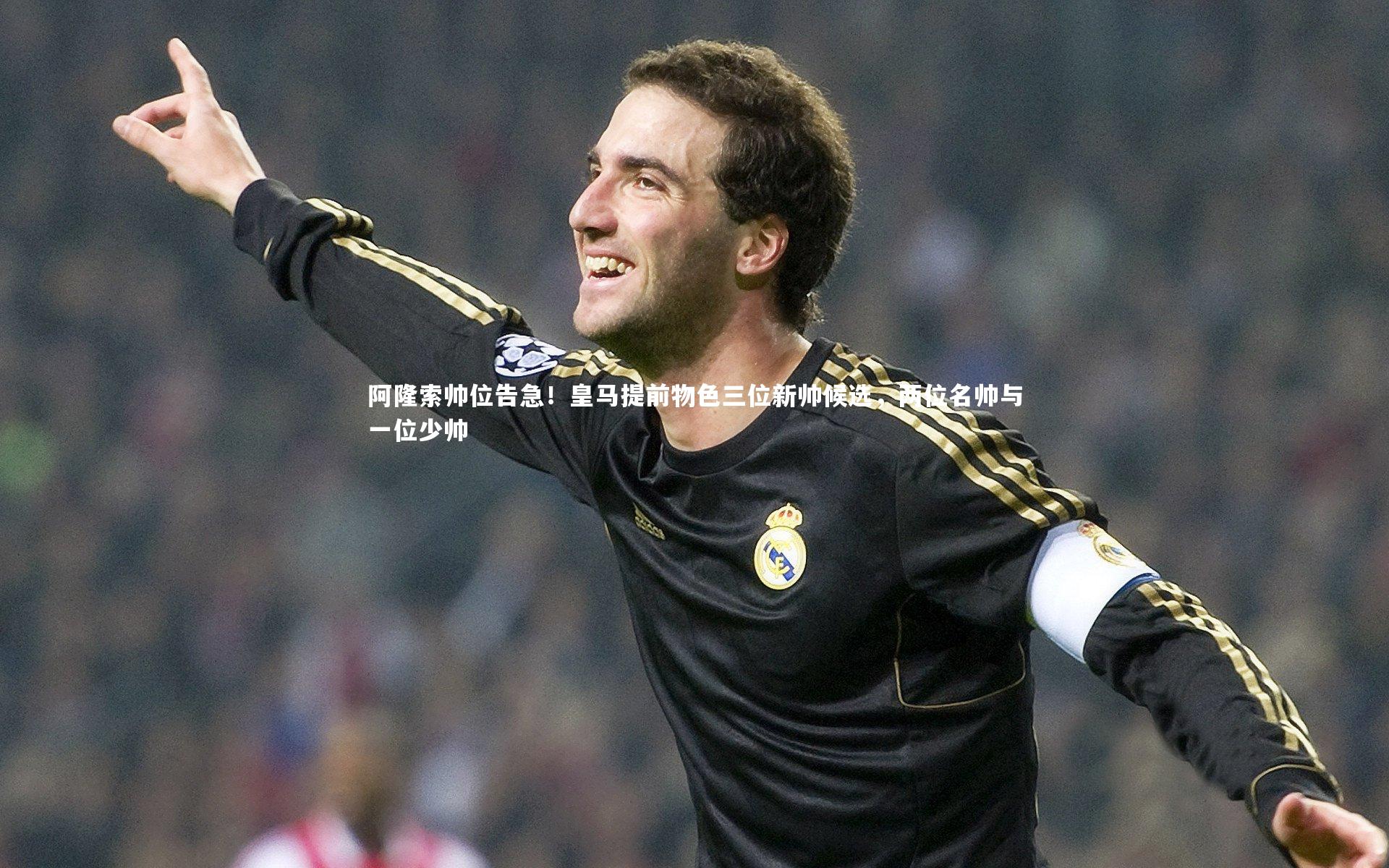 阿隆索帅位告急！皇马提前物色三位新帅候选，两位名帅与一位少帅