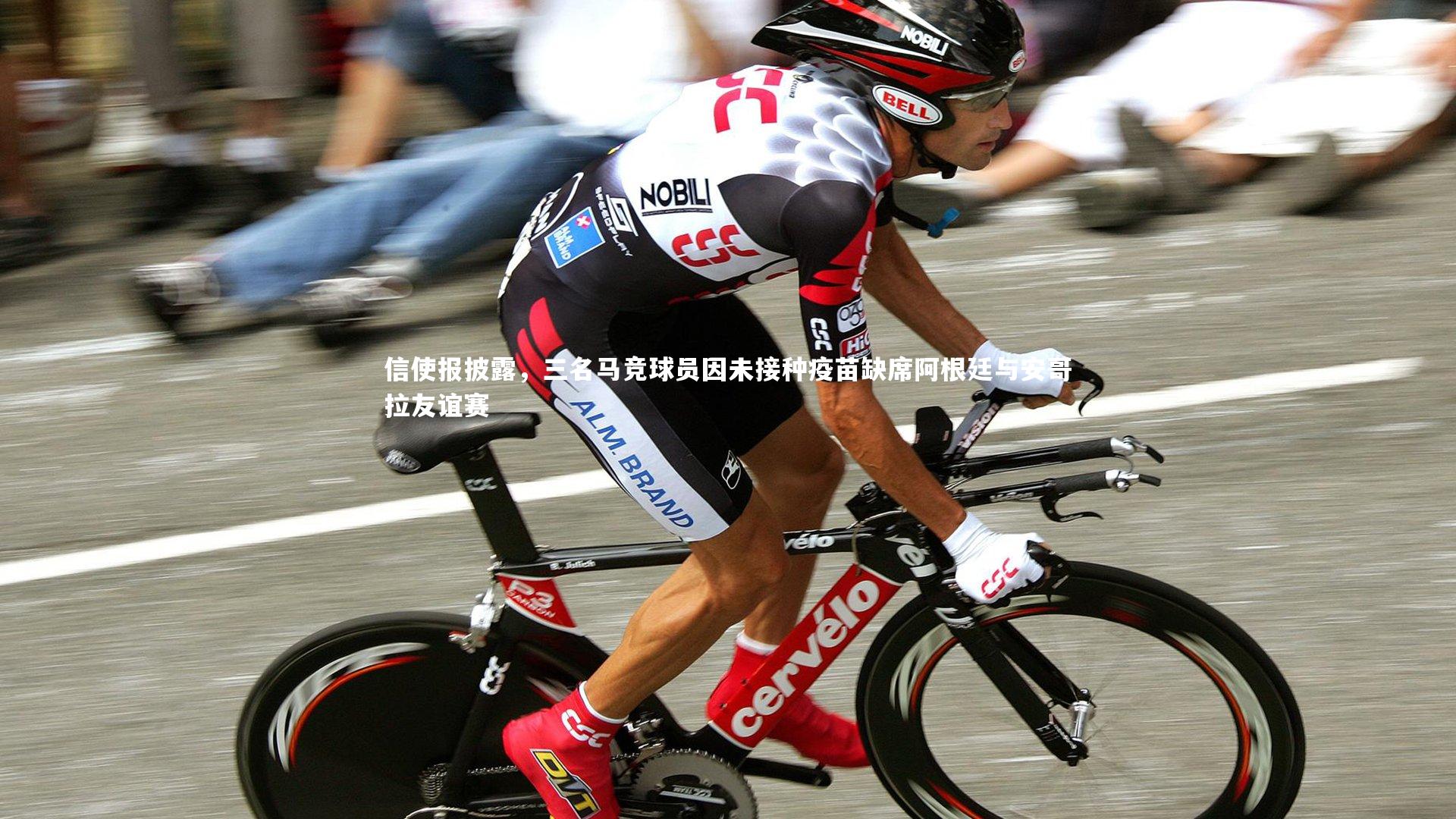 信使报披露，三名马竞球员因未接种疫苗缺席阿根廷与安哥拉友谊赛