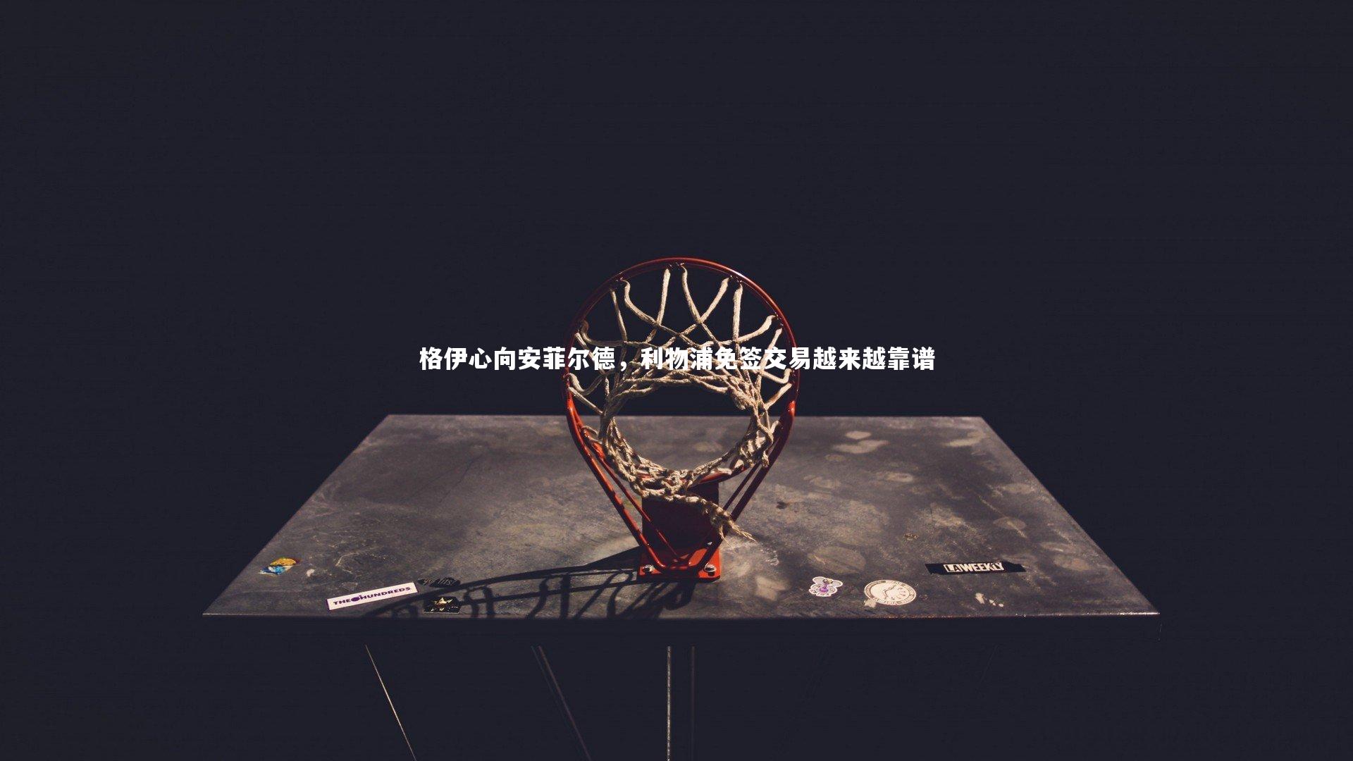 格伊心向安菲尔德，利物浦免签交易越来越靠谱