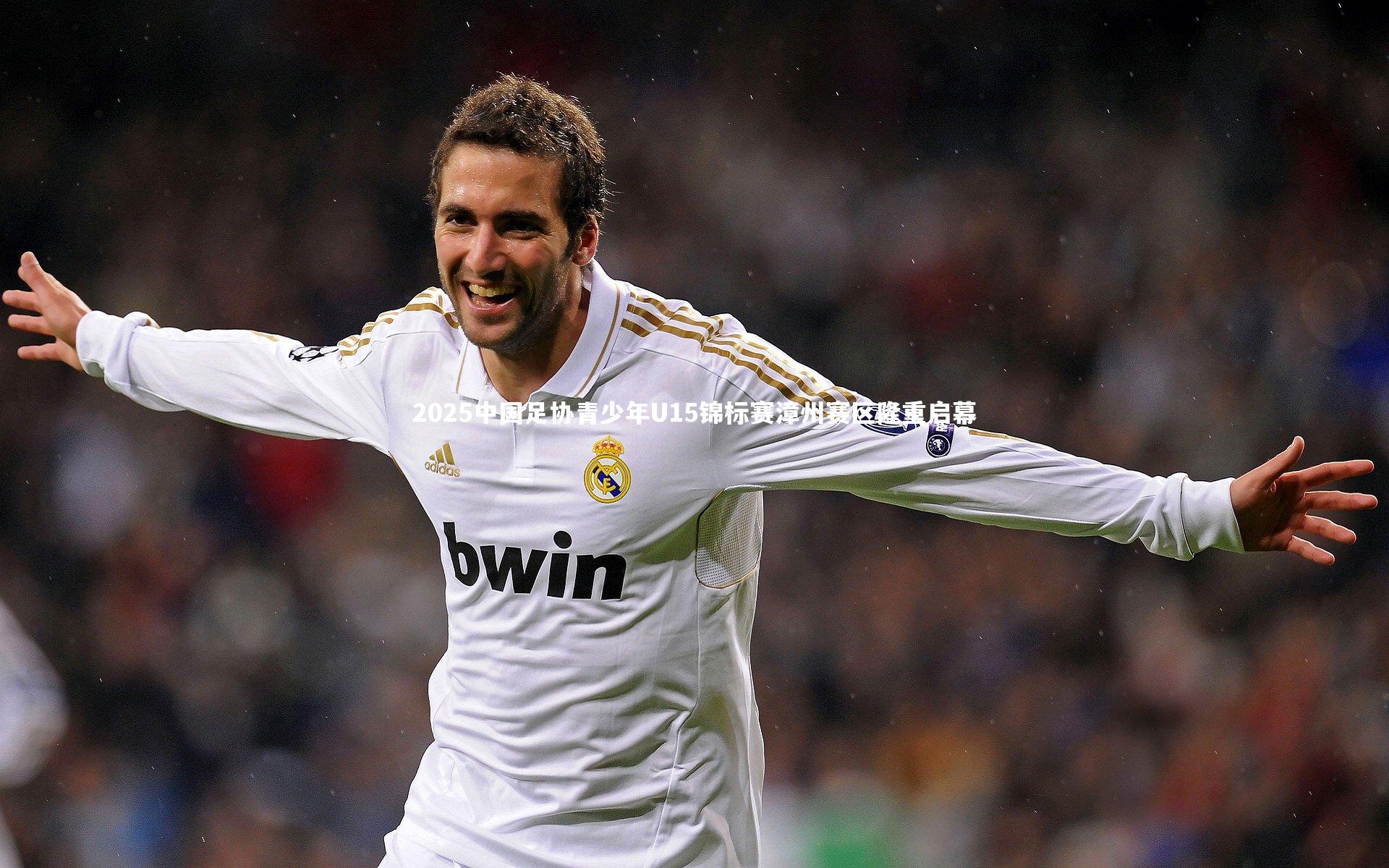 2025中国足协青少年U15锦标赛漳州赛区隆重启幕