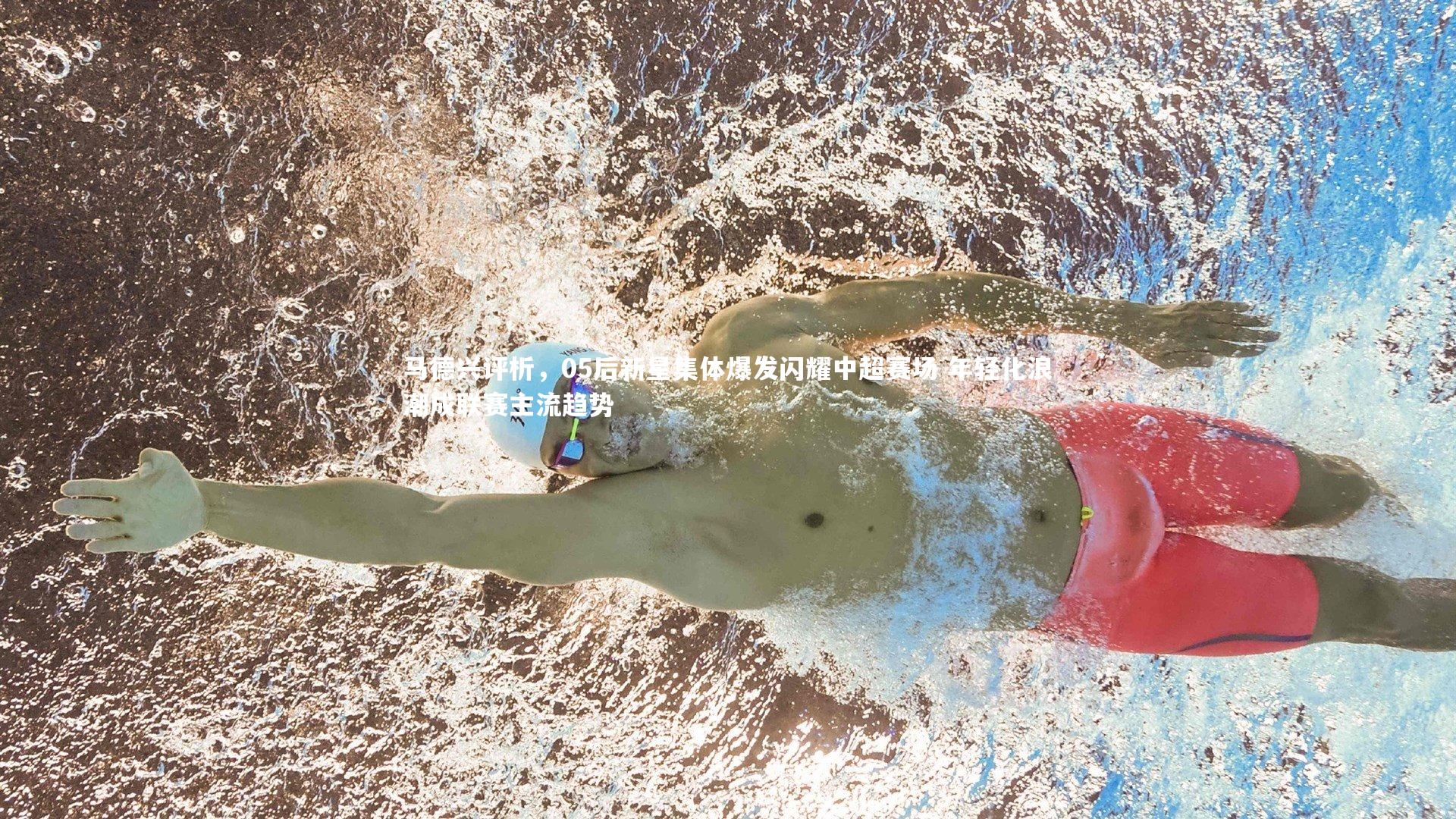 马德兴评析，05后新星集体爆发闪耀中超赛场 年轻化浪潮成联赛主流趋势