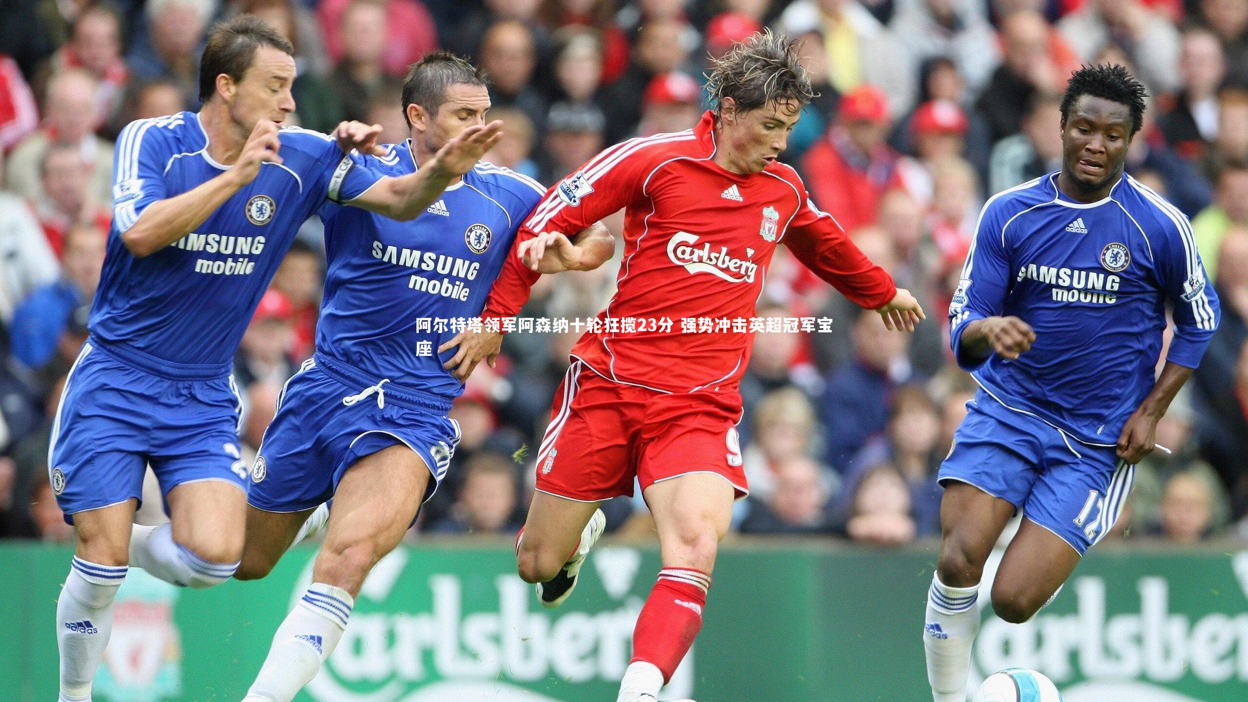 阿尔特塔领军阿森纳十轮狂揽23分 强势冲击英超冠军宝座